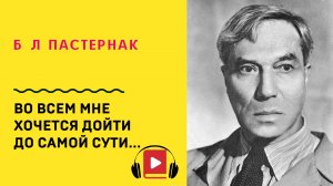 Б Л Пастернак Во всем мне хочется дойти до самой сути Учить стих