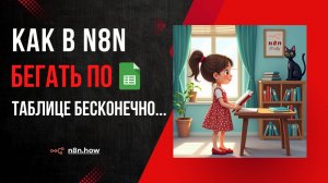 Как в n8n бегать по google таблице бесконечно