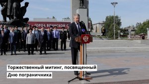Торжественный митинг, посвященный Дню пограничника