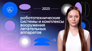Робототехнические системы и комплексы вооружения летательных аппаратов: направления подготовки 2025
