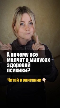 Минусы здоровой психики