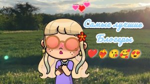 Самые лучшие блогеры 2 часть🥰