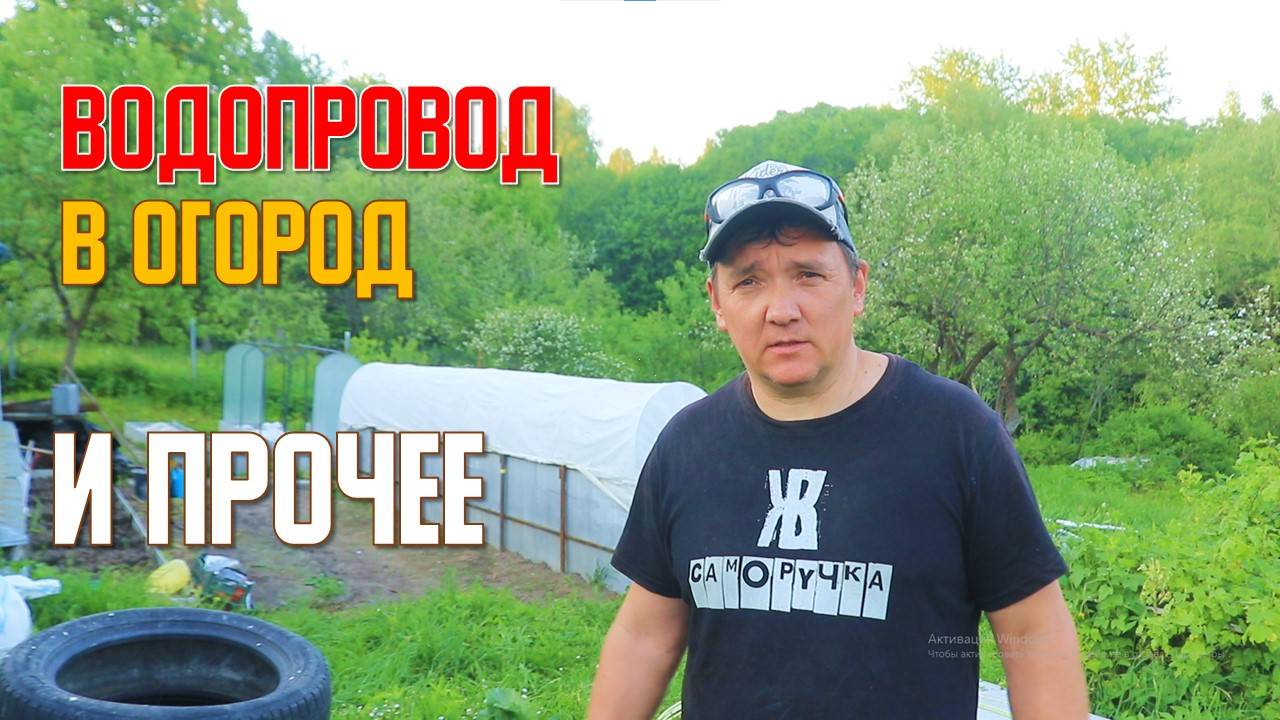 Делаю Водопровод в огород и немного ремонта ЖКВ Саморучка