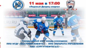Товарищеский матч между хоккейными командами Дружина и Быстринка, посвященный 80-летию Победы!