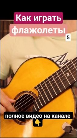 Семиструнная_гитара_Флажолеты_5_#гитара_с_нуля