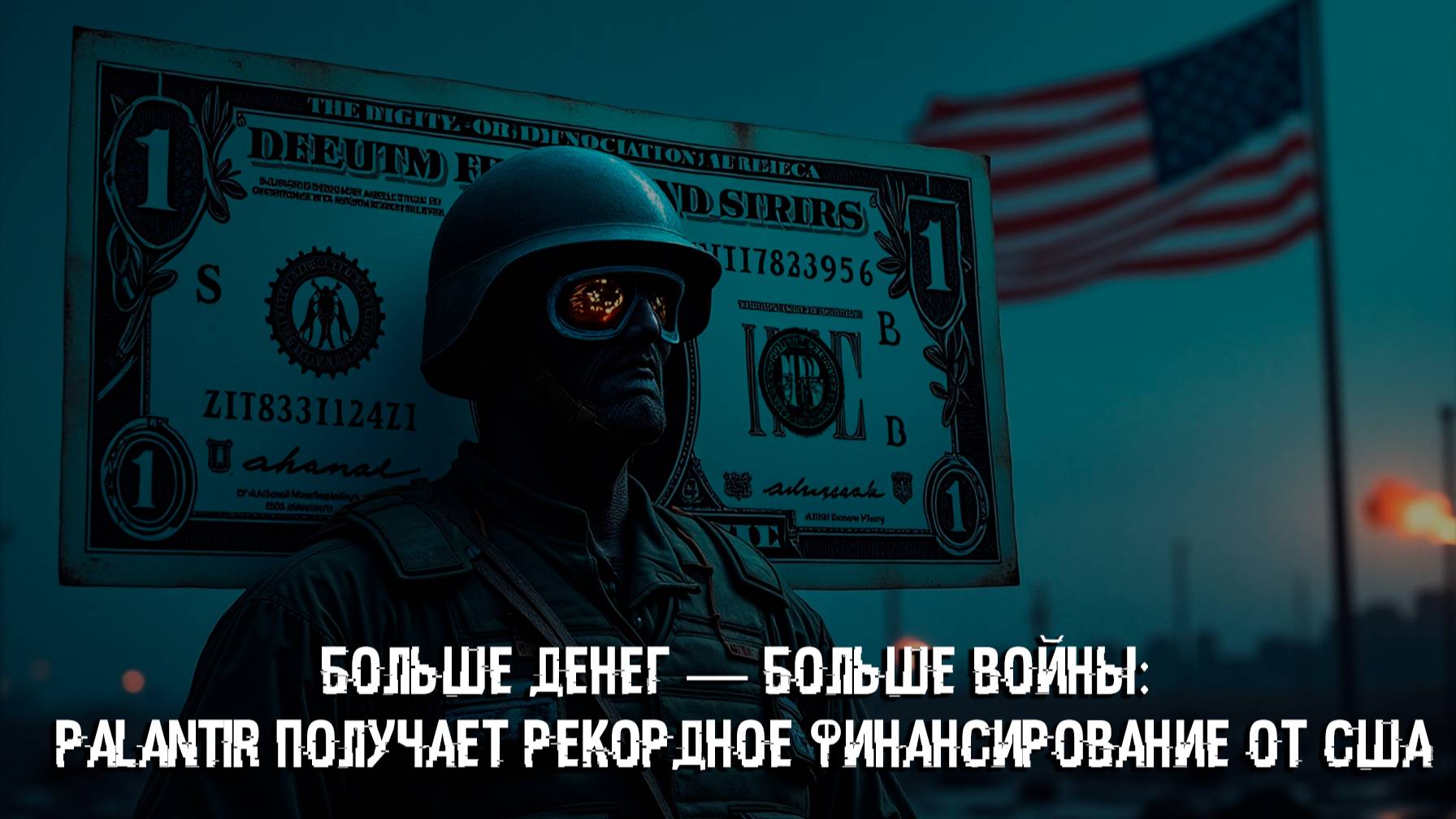 Больше денег — больше войны: Palantir получает рекордное финансирование от США