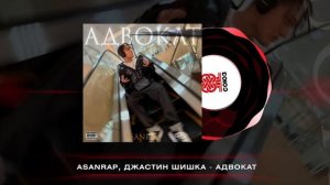 asanrap, Джастин Шишка - АДВОКАТ (2025)