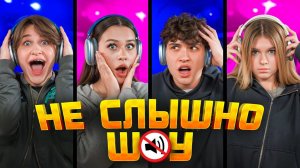 НЕ СЛЫШНО ШОУ! ЦУЕФА ПОРУГАЛИСЬ? ЛИЗОГУБ, НЕКРАСОВА, ТУРОВ, СИМКА