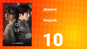 Ведьма 1 сезон 10 серия