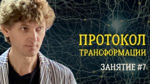 Протокол трансформации. Занятие №7