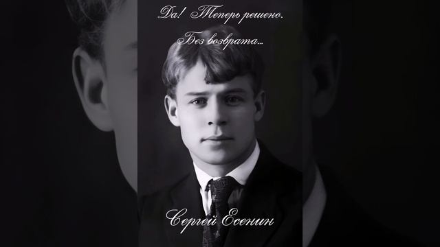 Сергей Есенин - Да! Теперь решено. Без возврата смотреть онлайн