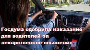 Госдума одобрила наказание для водителей за лекарственное опьянение