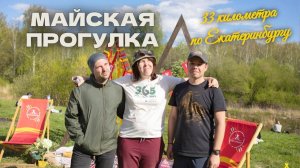 Женя Жмать 21: Майская прогулка в Екатеринбурге 2025