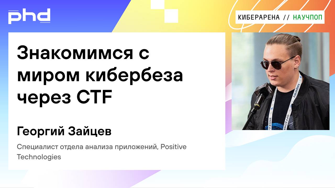 Знакомимся с миром кибербеза через CTF