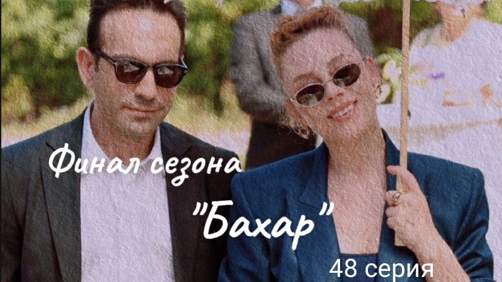 Финал сезона. Турецкий сериал "Бахар" 48 серия смотреть онлайн