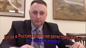 Когда в России можно не регистрироваться по новому адресу
