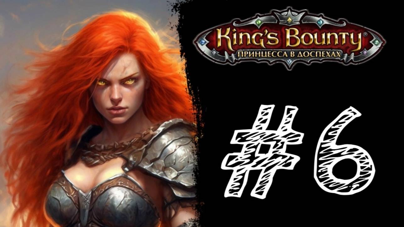 ВАРВАРСКАЯ ЛЮБОВЬ! Прохождение #6 - King’s Bounty: Принцесса в доспехах.