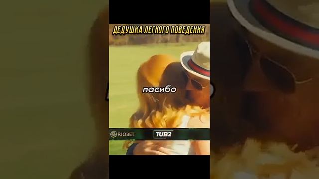 Дедушка учит девушек играть в гольф😀 ⛳ #фильмы #видео смотреть онлайн