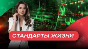 Стандарты жизни