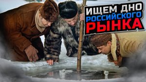 Ищем дно российского рынка
