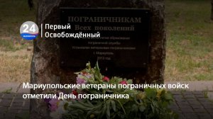 Мариупольские ветераны пограничных войск отметили День пограничника. 28.05.2025
