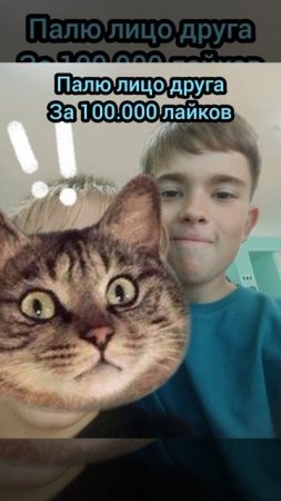 Палю лицо друга за 100.000 лайков