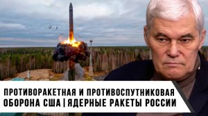 Константин Сивков | Противоракетная и противоспутниковая оборона США. Ядерные ракеты России