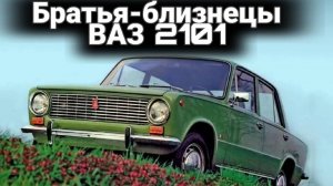 Братья-близнецы ВАЗ-2101 Tofas, Seat, Premier и другие.