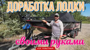 обзор доработок лодки и прицепа , что я сделал с Х7