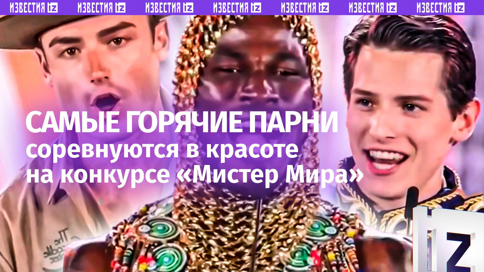 Дамы, держитесь: красавчики с конкурса Мистер Мира подъехали