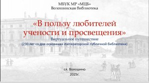 Виртуальное путешествие "В пользу любителей учености и просвещения"