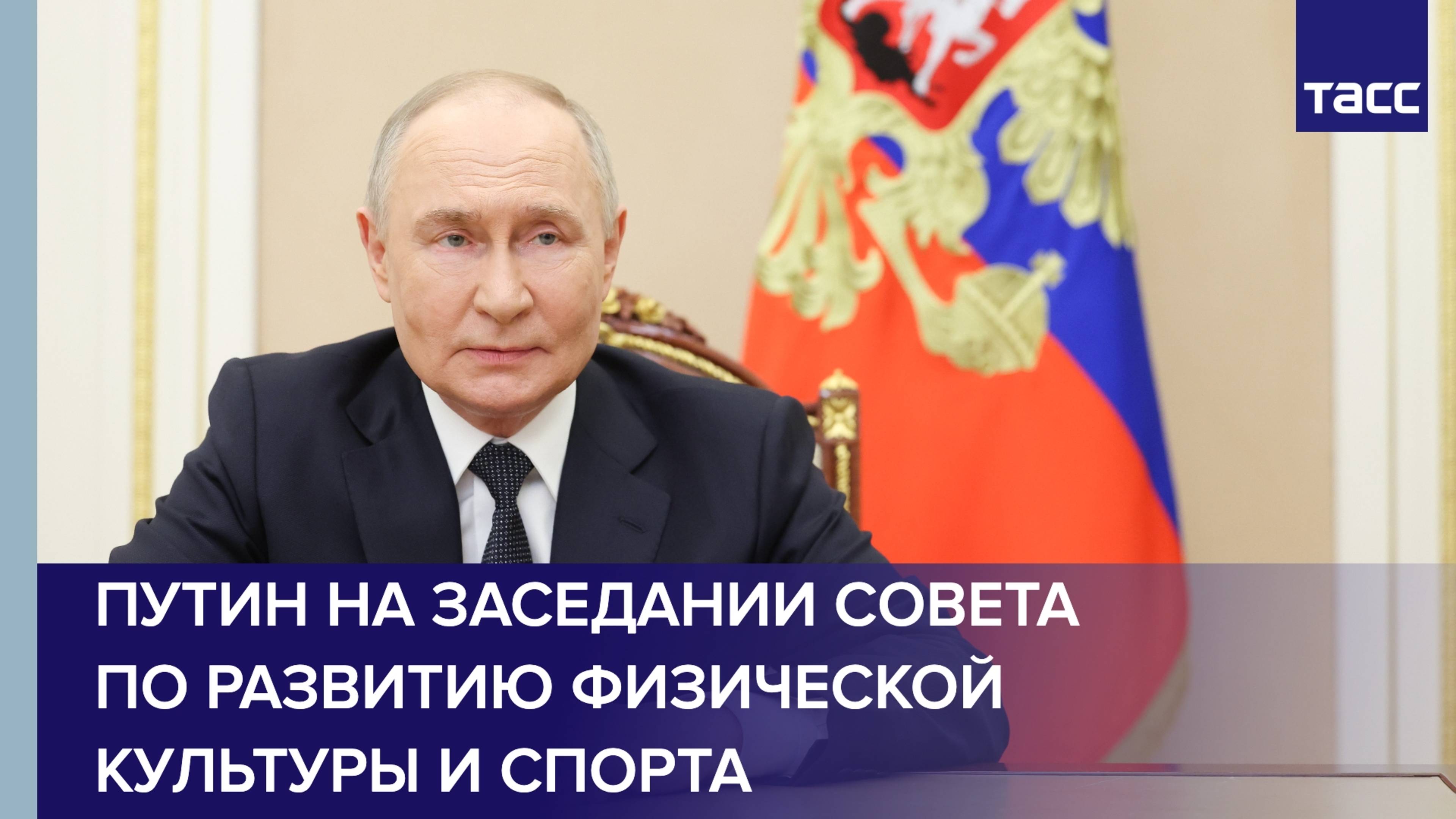Путин на заседании Совета  по развитию физической культуры и спорта