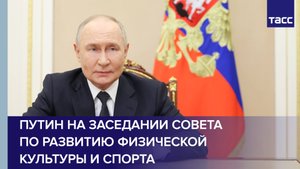 Путин на заседании Совета по развитию физической культуры и спорта