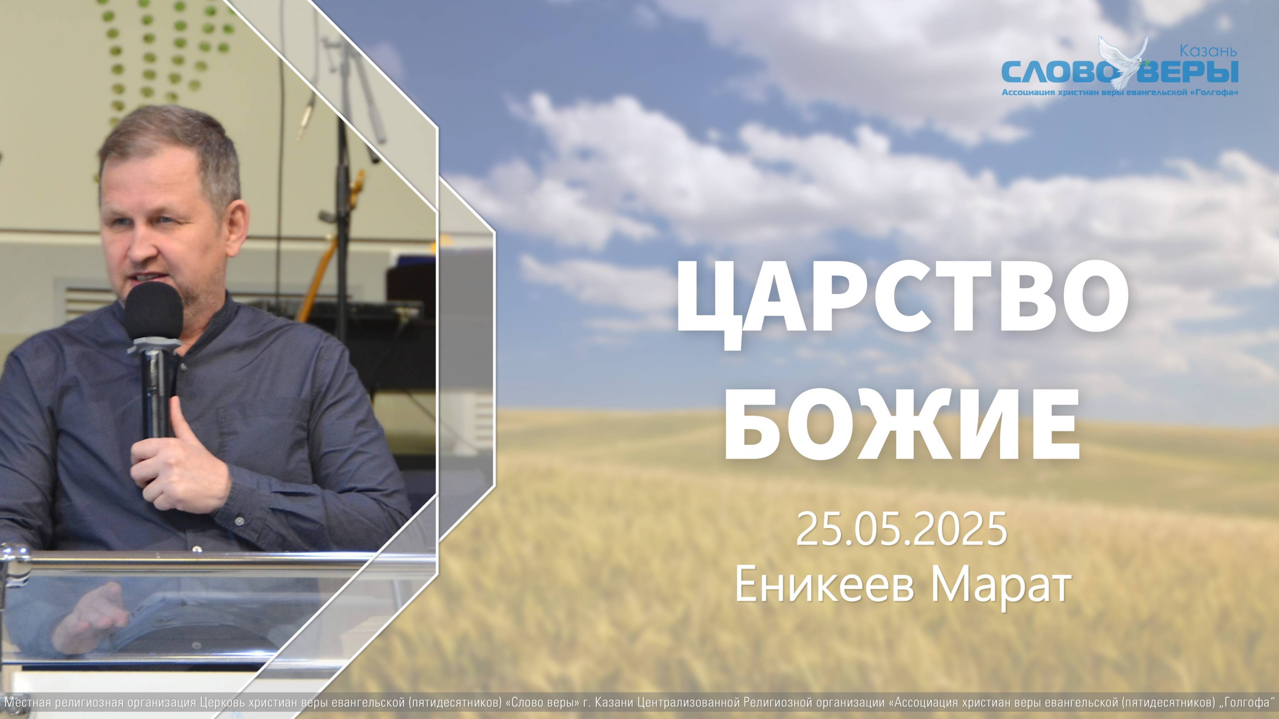 Царство Божье | Марат Еникеев смотреть онлайн