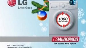 Реклама Эльдорадо 2011. Стиральная машина LG
