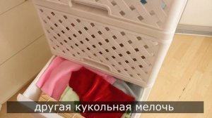 Убираю все кукольное, сериал Мама Барби закрываю