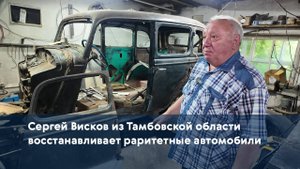 Сергей Висков из Тамбовской области восстанавливает раритетные автомобили
