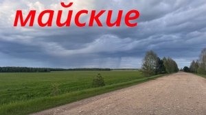 Майские | Трудимся в деревне | Погода удивляет