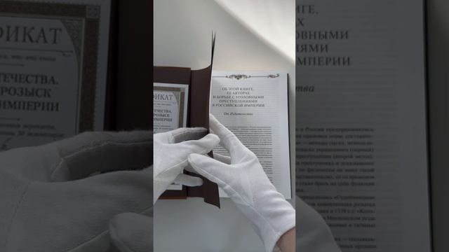 На страже Отечества. Уголовный розыск Российской империи. Книга в коллекционном переплете
