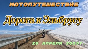 МОТОПУТЕШЕСТВИЕ. ДОРОГА К ЭЛЬБРУСУ. 20 Апреля.
Лермонтов - Джилы-Су - Лермонтов.