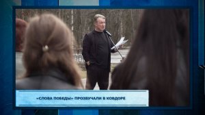 «Слова Победы» прозвучали в Ковдоре
