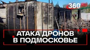 Дроны ВСУ повредили жилые дома под Чеховым и технопарк в Зеленограде