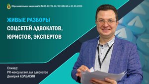 Живые разборы соцсетей адвокатов, юристов, экспертов от Дмитрия Колбасина