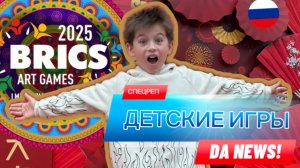 БРИКС 2025. Детские творческие игры. 
Спецреп DA NEWS!