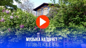Музыка и шашлыки под запретом? Дачников предупредили о тишине — штрафы до 50 тысяч!