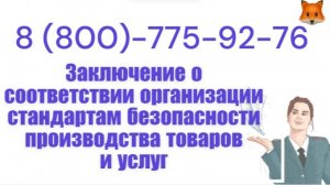 Получить заключение о соответствии организации стандартам безопасности производства товаров и услуг