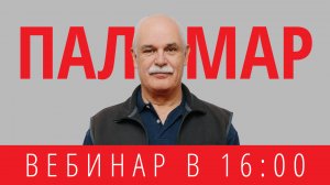 Вебинар с Хосе Паломаром - автором метода P-DTR