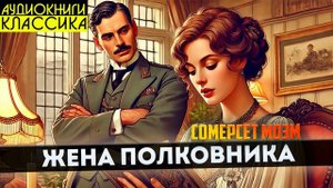 Сомерсет Моэм - ЖЕНА ПОЛКОВНИКА | Аудиокнига (Рассказ) |