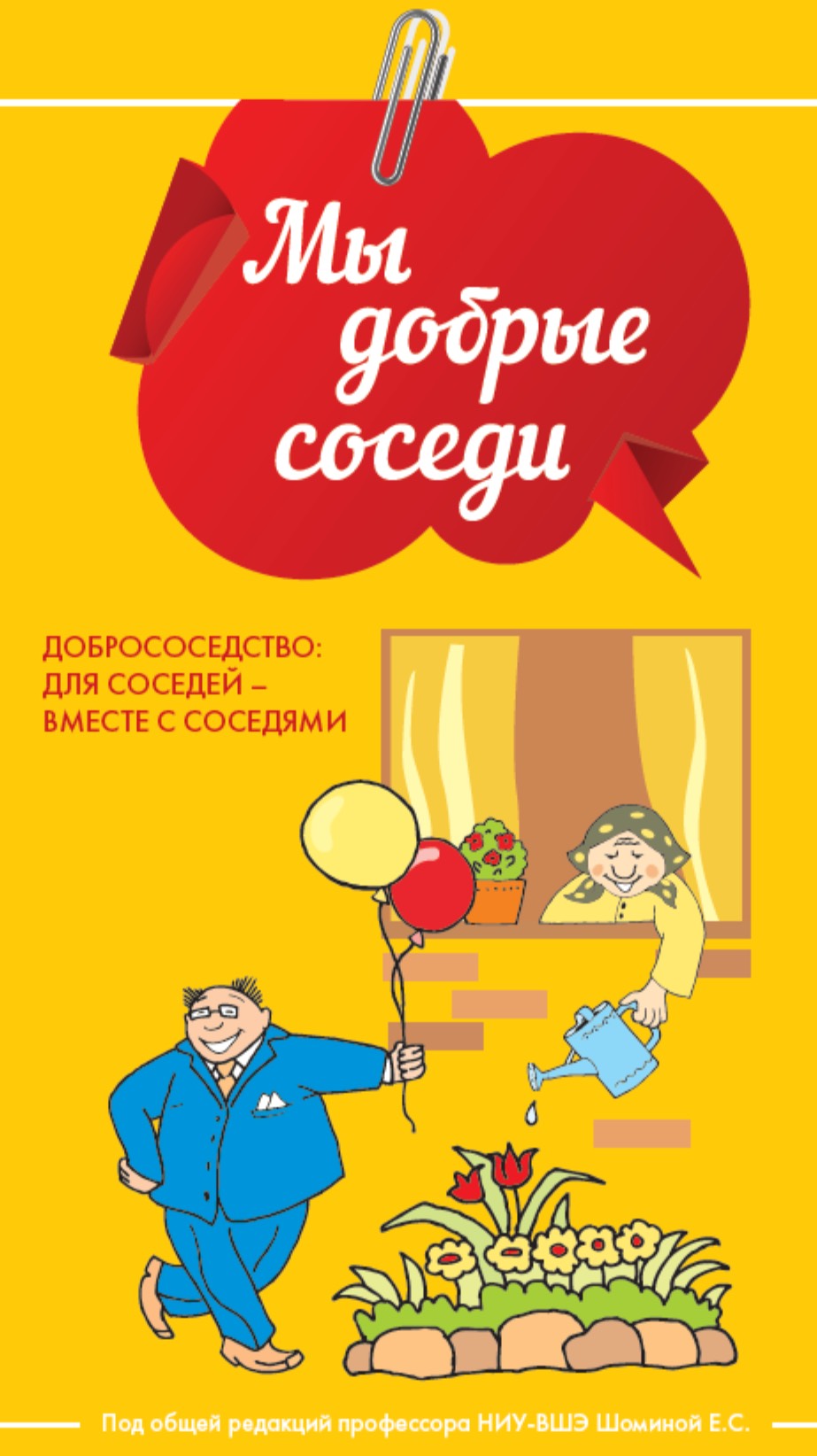 Добрые соседи. смотреть онлайн