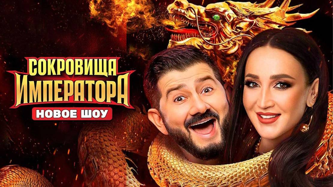 Шоу Сокровища императора - 1 Сезон 1 серия смотреть онлайн